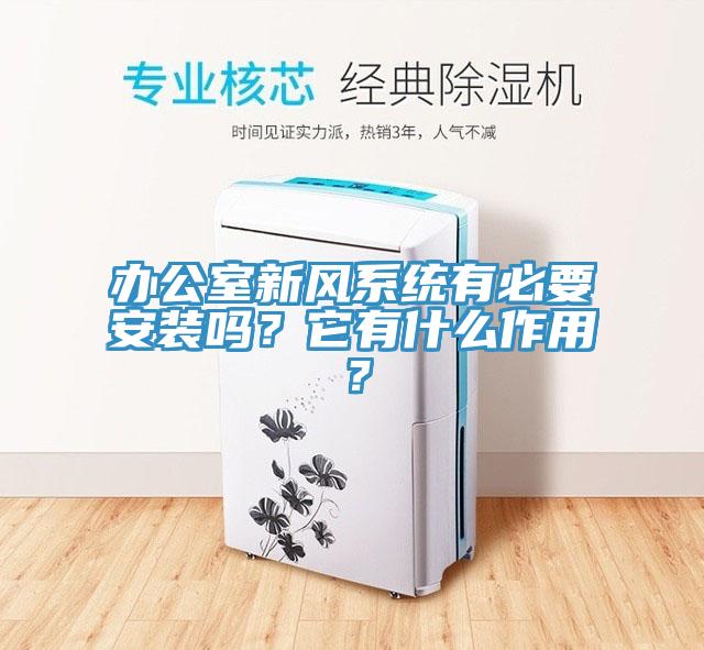 辦公室新風系統(tǒng)有必要安裝嗎？它有什么作用？