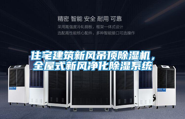 住宅建筑新風吊頂除濕機，全屋式新風凈化除濕系統(tǒng)