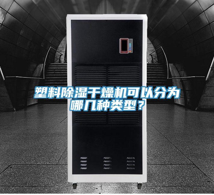 塑料除濕干燥機可以分為哪幾種類型？