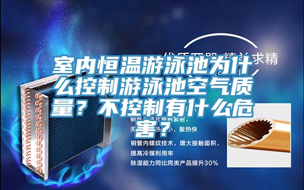 室內(nèi)恒溫游泳池為什么控制游泳池空氣質(zhì)量？不控制有什么危害？