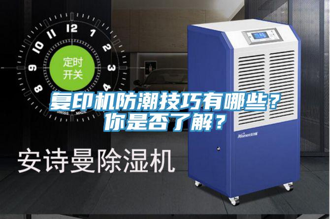 復印機防潮技巧有哪些？你是否了解？
