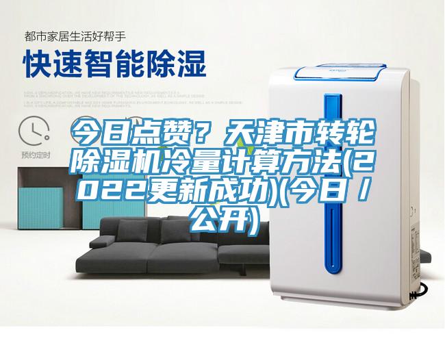 今日點贊？天津市轉(zhuǎn)輪除濕機冷量計算方法(2022更新成功)(今日／公開)