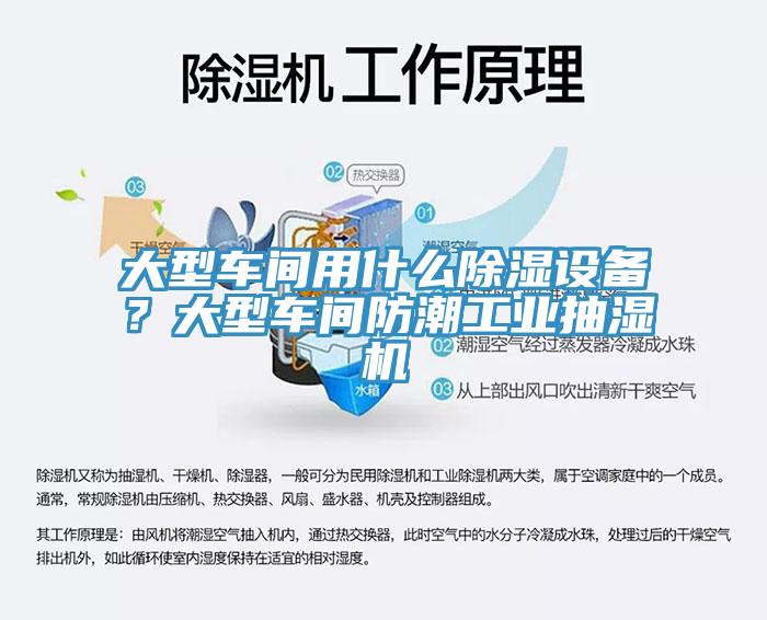 大型車間用什么除濕設(shè)備？大型車間防潮工業(yè)抽濕機(jī)