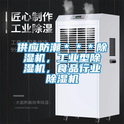 供應(yīng)防潮＊＊＊除濕機(jī)，工業(yè)型除濕機(jī)，食品行業(yè)除濕機(jī)