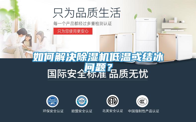 如何解決除濕機低溫或結冰問題？