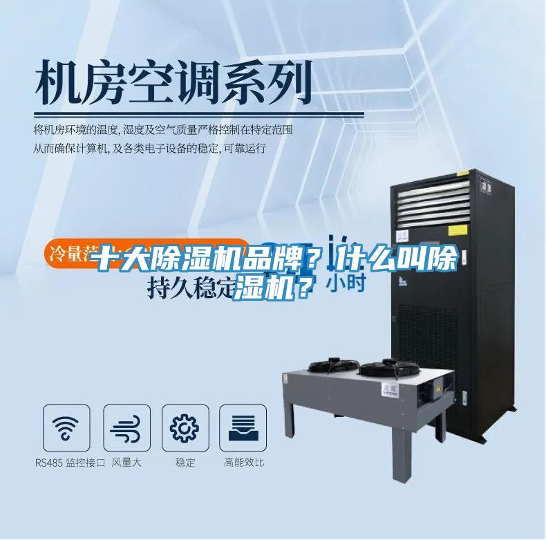 十大除濕機品牌？什么叫除濕機？