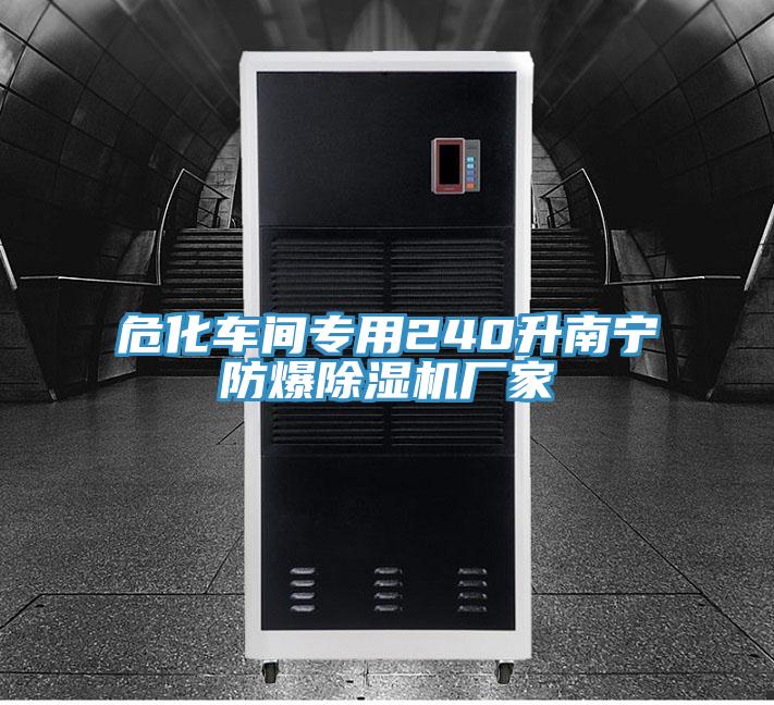 ?；囬g專用240升南寧防爆除濕機廠家
