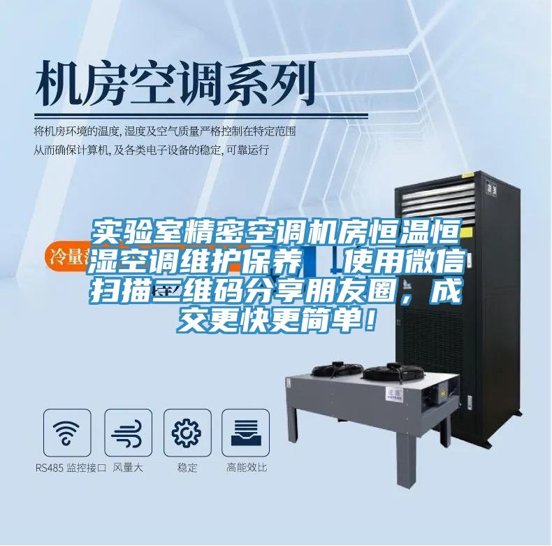 實(shí)驗(yàn)室精密空調(diào)機(jī)房恒溫恒濕空調(diào)維護(hù)保養(yǎng)  使用微信掃描二維碼分享朋友圈，成交更快更簡(jiǎn)單！