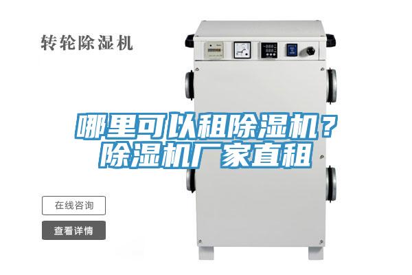 哪里可以租除濕機？除濕機廠家直租