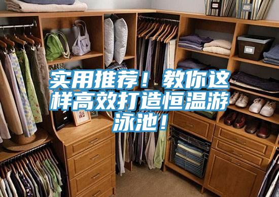 實(shí)用推薦！教你這樣高效打造恒溫游泳池！