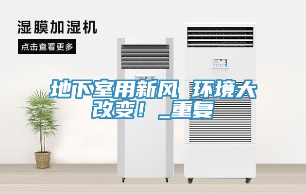 地下室用新風(fēng) 環(huán)境大改變！_重復(fù)
