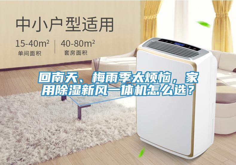 回南天、梅雨季太煩惱，家用除濕新風(fēng)一體機(jī)怎么選？
