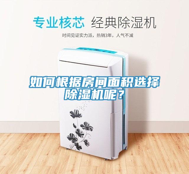如何根據(jù)房間面積選擇除濕機(jī)呢？