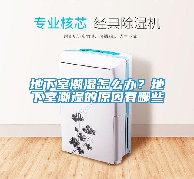 地下室潮濕怎么辦？地下室潮濕的原因有哪些