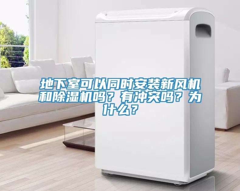 地下室可以同時安裝新風(fēng)機(jī)和除濕機(jī)嗎？有沖突嗎？為什么？