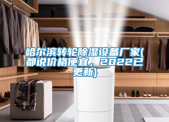 哈爾濱轉(zhuǎn)輪除濕設備廠家(都說價格便宜，2022已更新)