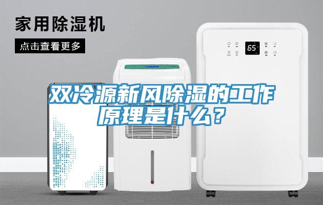 雙冷源新風除濕的工作原理是什么？