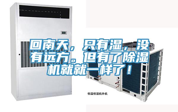 回南天，只有濕，沒有遠方。但有了除濕機就就一樣了！
