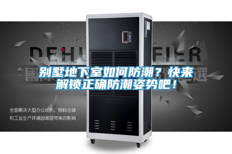 別墅地下室如何防潮？快來解鎖正確防潮姿勢吧！