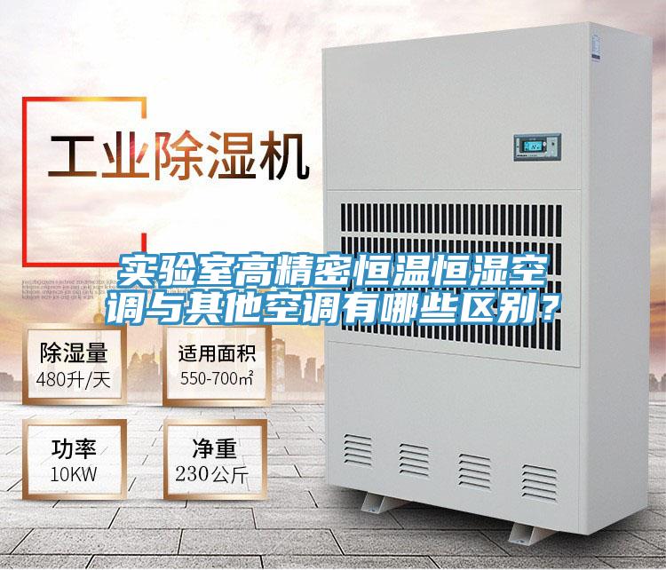 實(shí)驗(yàn)室高精密恒溫恒濕空調(diào)與其他空調(diào)有哪些區(qū)別？