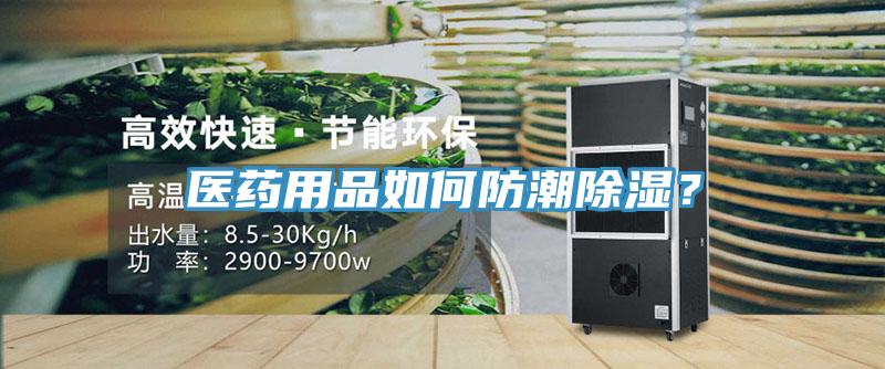 醫(yī)藥用品如何防潮除濕？
