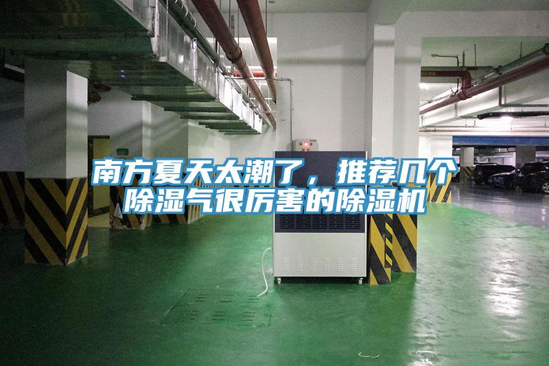 南方夏天太潮了，推薦幾個除濕氣很厲害的除濕機