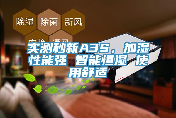 實(shí)測(cè)秒新A3S，加濕性能強(qiáng) 智能恒濕 使用舒適
