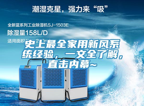 史上最全家用新風系統(tǒng)經(jīng)驗，一文全了解，直擊內(nèi)幕~