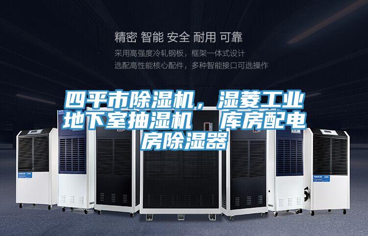 四平市除濕機(jī)，濕菱工業(yè)地下室抽濕機(jī)  庫(kù)房配電房除濕器