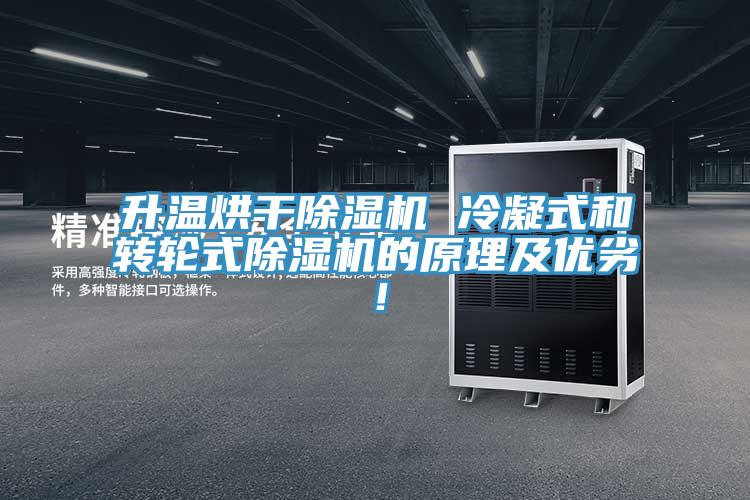 升溫烘干除濕機(jī) 冷凝式和轉(zhuǎn)輪式除濕機(jī)的原理及優(yōu)劣！