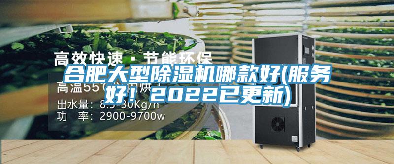 合肥大型除濕機哪款好(服務(wù)好！2022已更新)