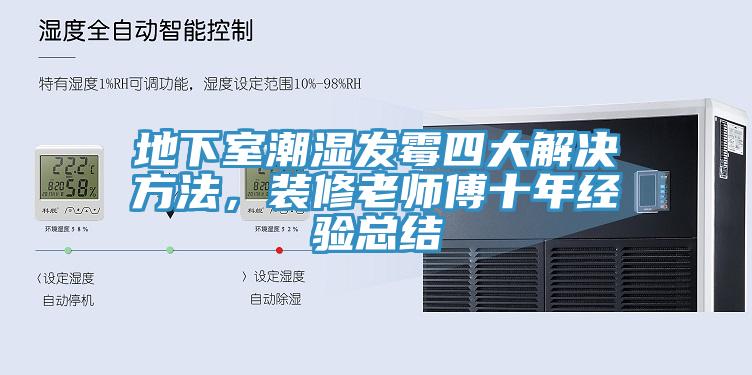 地下室潮濕發(fā)霉四大解決方法，裝修老師傅十年經(jīng)驗總結(jié)