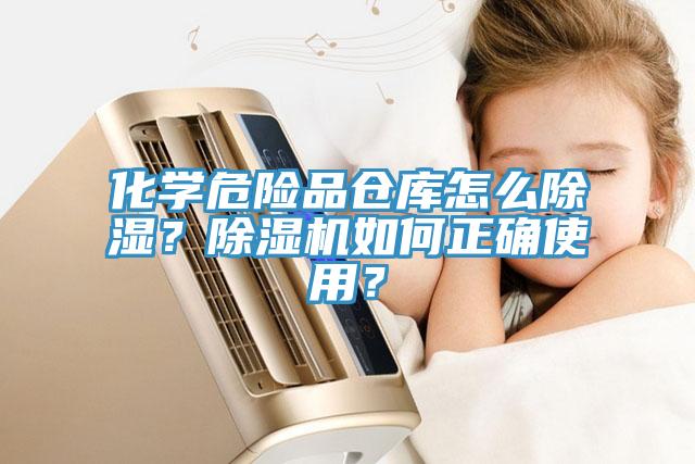 化學(xué)危險品倉庫怎么除濕？除濕機(jī)如何正確使用？