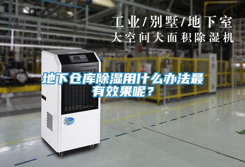 地下倉庫除濕用什么辦法最有效果呢？