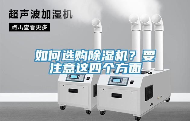 如何選購(gòu)除濕機(jī)？要注意這四個(gè)方面