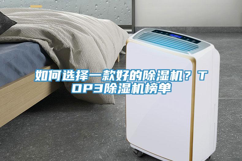 如何選擇一款好的除濕機？TOP3除濕機榜單