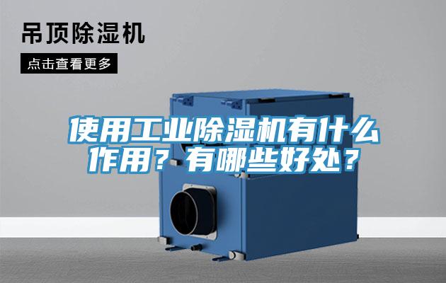 使用工業(yè)除濕機(jī)有什么作用？有哪些好處？