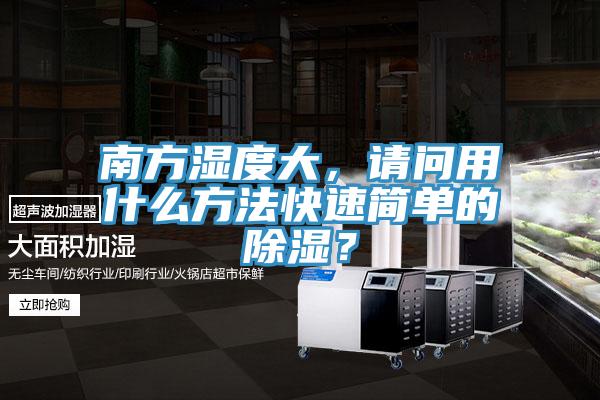 南方濕度大，請問用什么方法快速簡單的除濕？
