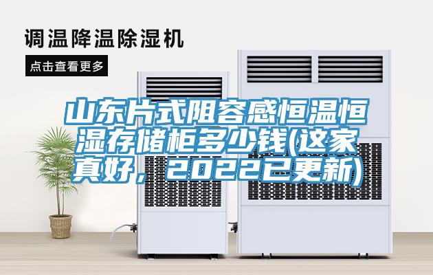 山東片式阻容感恒溫恒濕存儲(chǔ)柜多少錢(qián)(這家真好，2022已更新)