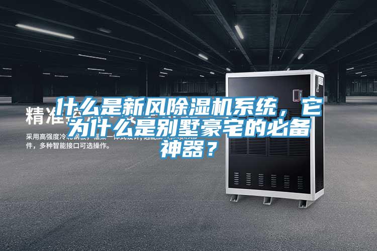什么是新風(fēng)除濕機系統(tǒng)，它為什么是別墅豪宅的必備神器？