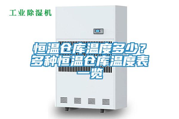 恒溫倉(cāng)庫溫度多少？多種恒溫倉(cāng)庫溫度表一覽