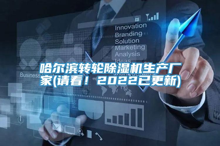 哈爾濱轉(zhuǎn)輪除濕機生產(chǎn)廠家(請看！2022已更新)