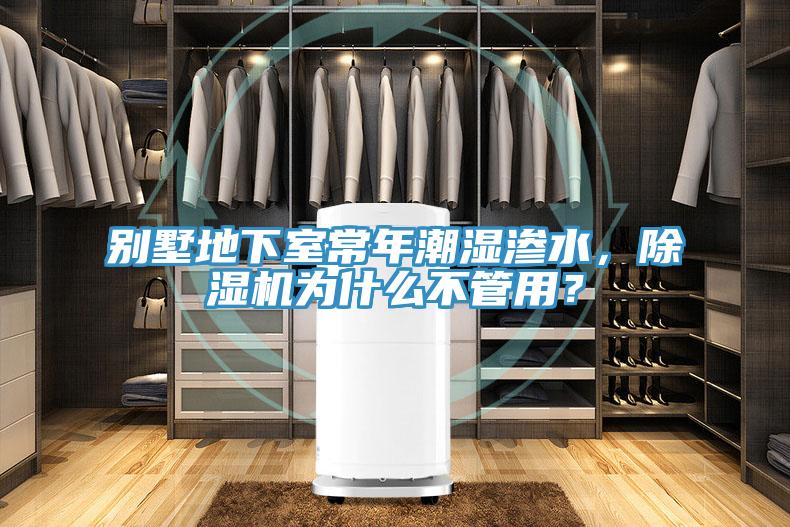 別墅地下室常年潮濕滲水，除濕機為什么不管用？