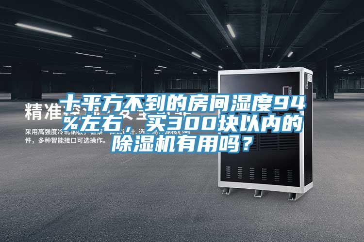 十平方不到的房間濕度94%左右，買300塊以內(nèi)的除濕機(jī)有用嗎？