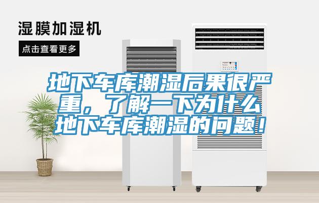 地下車庫潮濕后果很嚴(yán)重，了解一下為什么地下車庫潮濕的問題！