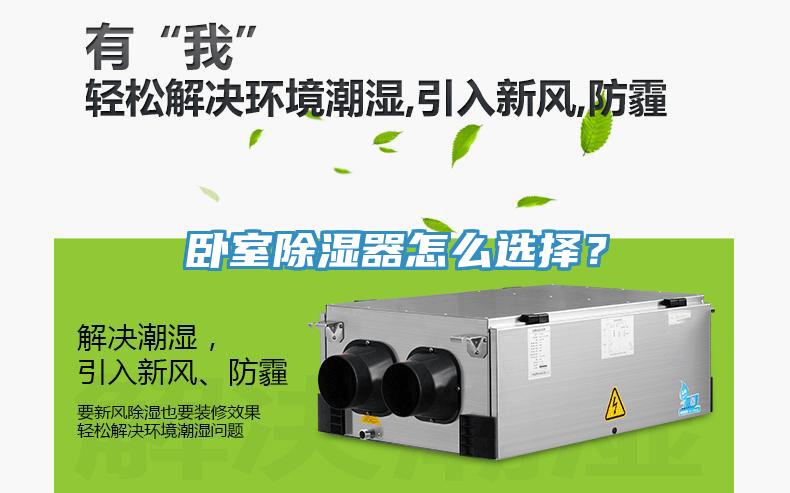 臥室除濕器怎么選擇？