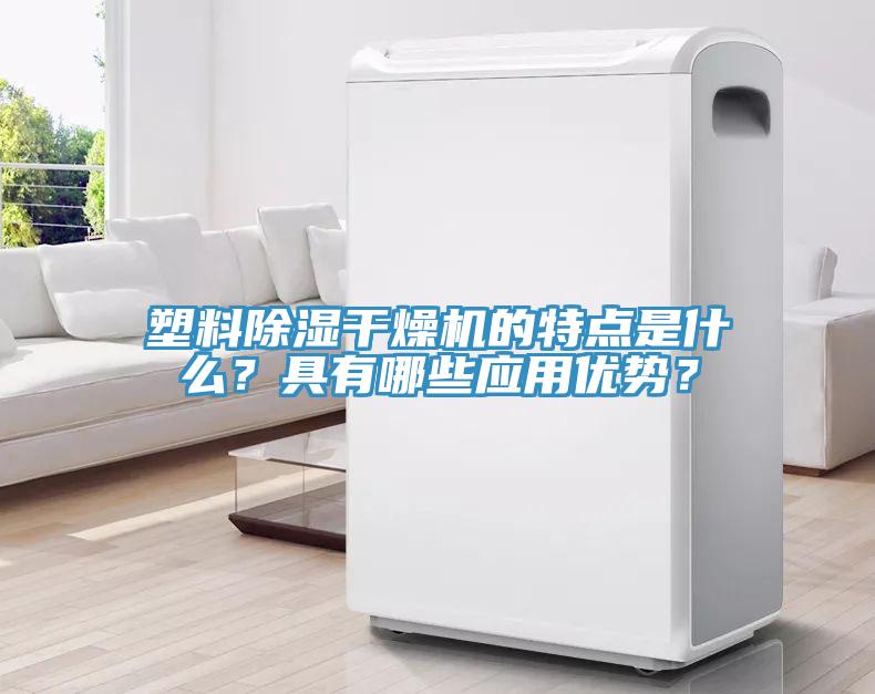 塑料除濕干燥機的特點是什么？具有哪些應(yīng)用優(yōu)勢？