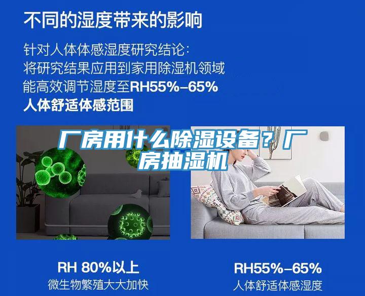 廠房用什么除濕設(shè)備？廠房抽濕機