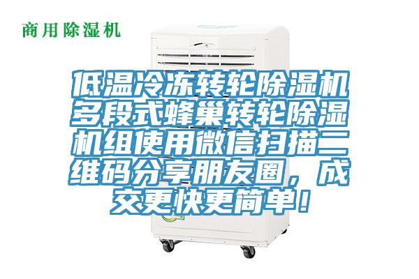 低溫冷凍轉(zhuǎn)輪除濕機多段式蜂巢轉(zhuǎn)輪除濕機組使用微信掃描二維碼分享朋友圈，成交更快更簡單！