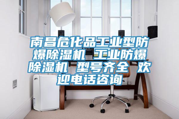 南昌?；饭I(yè)型防爆除濕機(jī) 工業(yè)防爆除濕機(jī) 型號齊全 歡迎電話咨詢